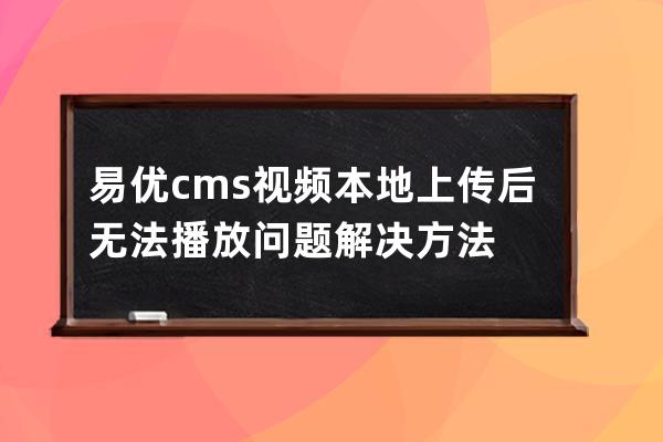 易优cms视频本地上传后无法播放问题解决方法