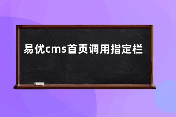 易优cms首页调用指定栏目图片教程