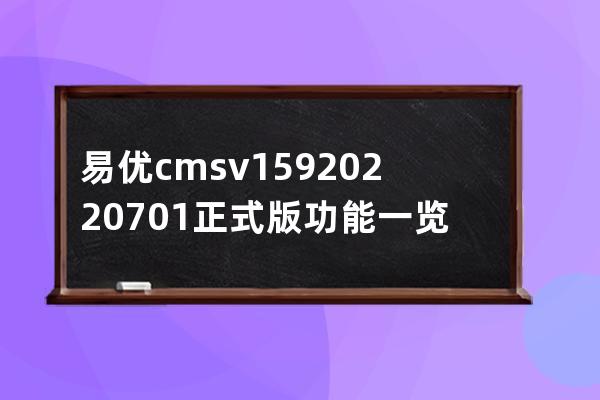 易优cms v1.5.9 20220701正式版功能一览