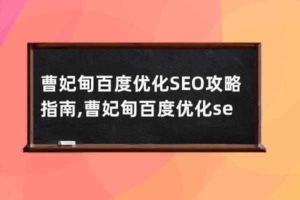 曹妃甸百度优化SEO攻略指南,曹妃甸百度优化seo攻略指南