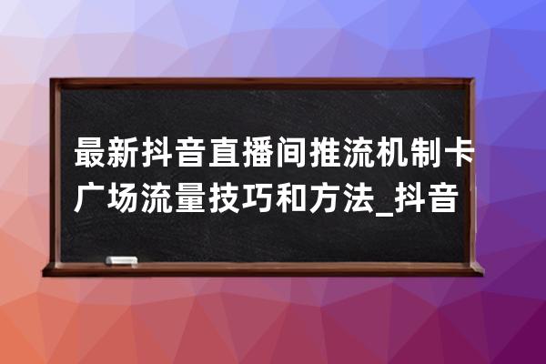 最新抖音直播间推流机制卡广场流量技巧和方法_抖音直播推流设置 