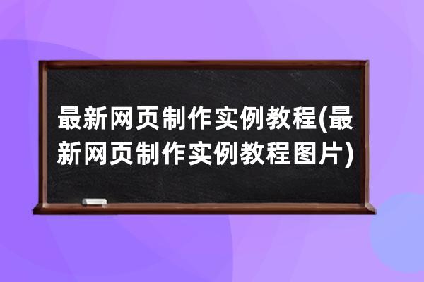 最新网页制作实例教程(最新网页制作实例教程图片)