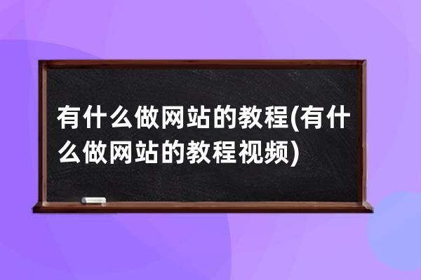 有什么做网站的教程(有什么做网站的教程视频)