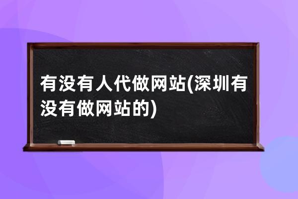 有没有人代做网站(深圳有没有做网站的)