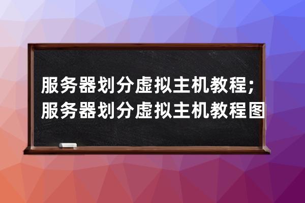 服务器划分虚拟主机教程;服务器划分虚拟主机教程图解