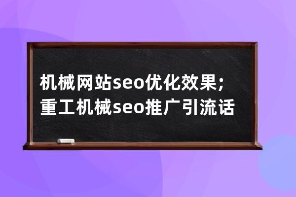 机械网站seo优化效果;重工机械seo推广引流话术分享