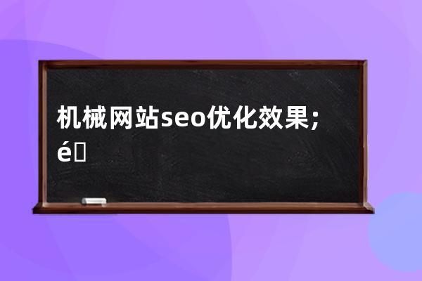 机械网站seo优化效果;重工机械seo推广引流话术分享