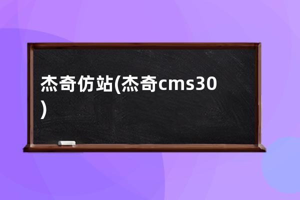 杰奇仿站(杰奇cms3.0)