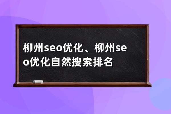 柳州seo优化、柳州seo优化自然搜索排名