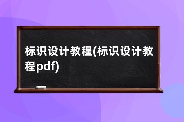 标识设计教程(标识设计教程pdf)