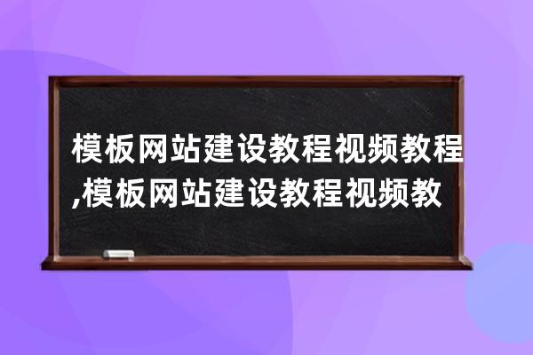 模板网站建设教程视频教程,模板网站建设教程视频教程下载