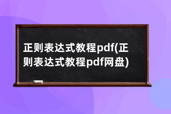 正则表达式 教程 pdf(正则表达式 教程 pdf网盘)