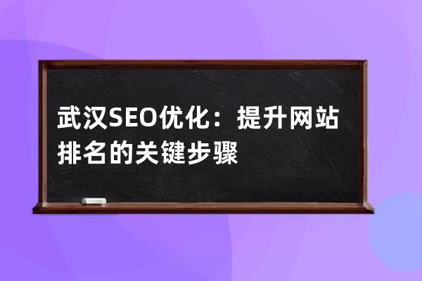 武汉SEO优化：提升网站排名的关键步骤