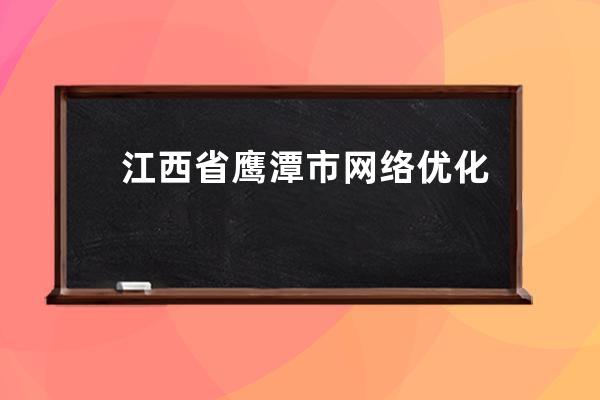 江西省鹰潭市网络优化建站,鹰潭一站式网站建设口碑推荐