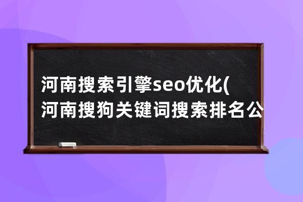 河南搜索引擎seo优化(河南搜狗关键词搜索排名公司)