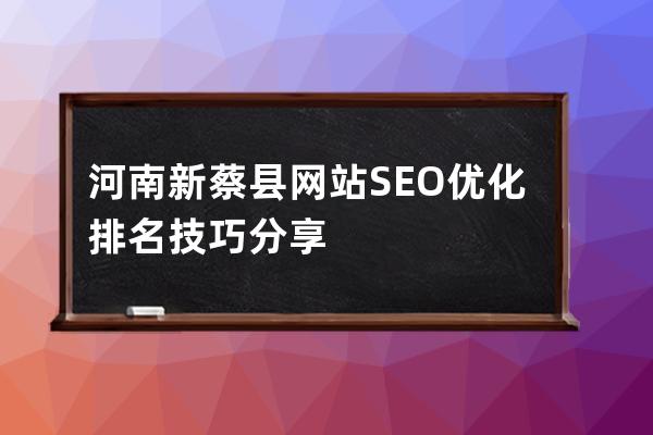 河南新蔡县网站SEO优化排名技巧分享