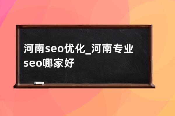 河南seo优化_河南专业seo哪家好