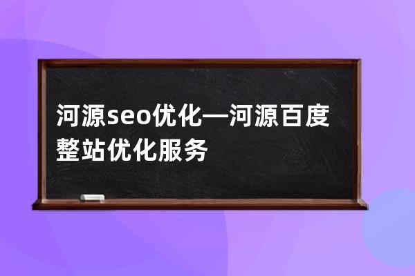 河源seo优化—河源百度整站优化服务