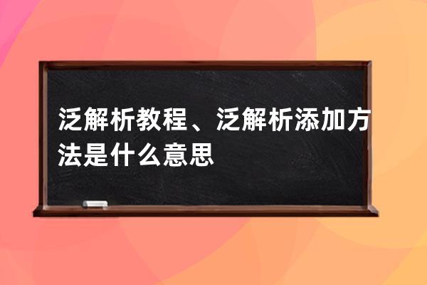 泛解析教程、泛解析添加方法是什么意思