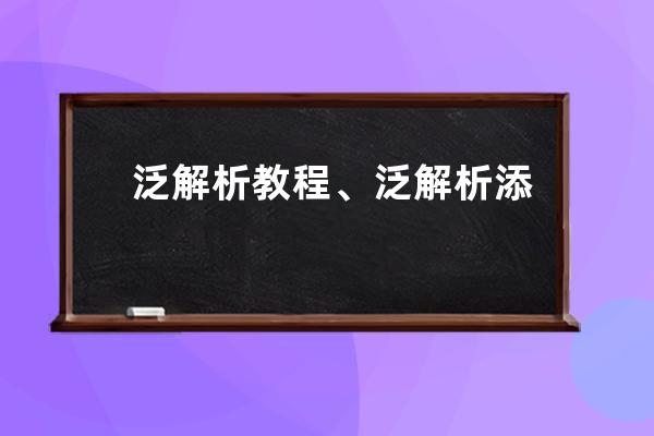 泛解析教程、泛解析添加方法是什么意思