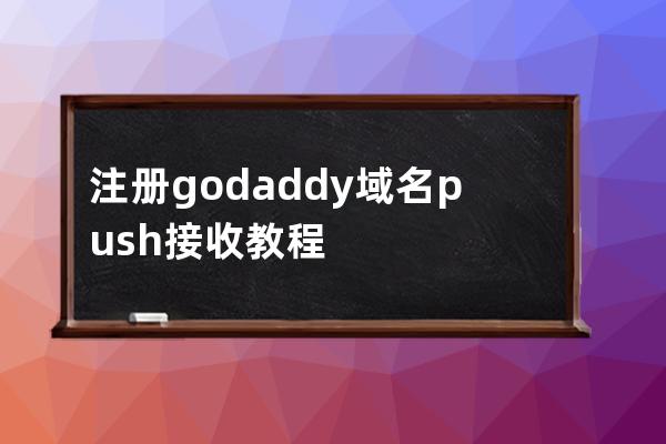 注册godaddy域名push接收教程