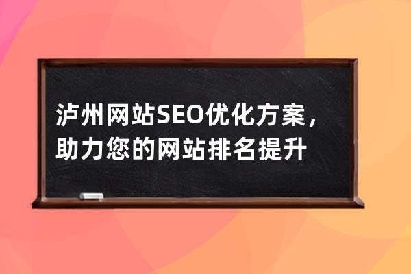 泸州网站SEO优化方案，助力您的网站排名提升