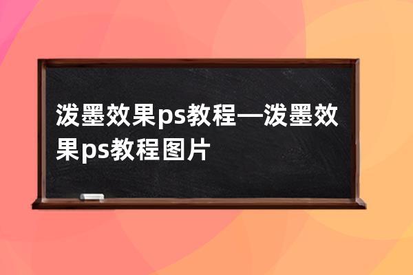 泼墨效果 ps教程—泼墨效果 ps教程图片