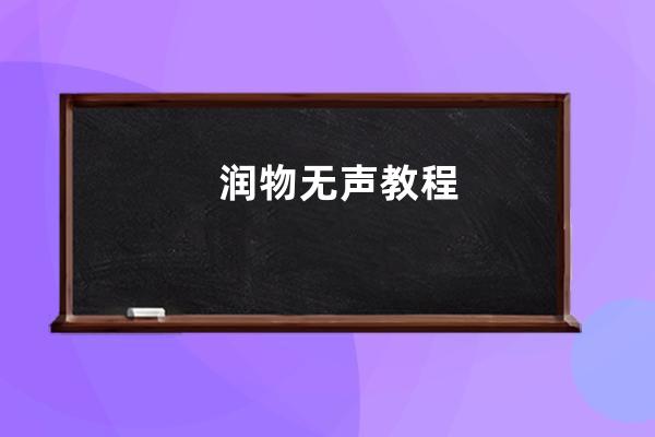 润物无声教程