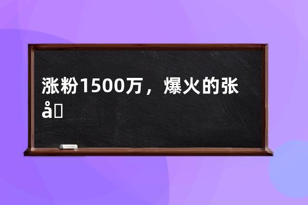 涨粉1500万，爆火的张同学说他一分钱没赚到 