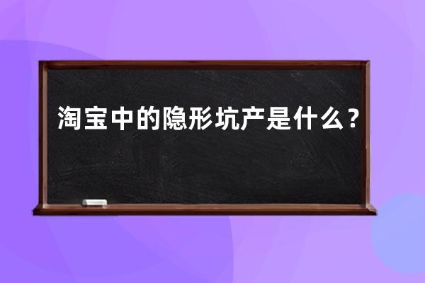 淘宝中的隐形坑产是什么？ 