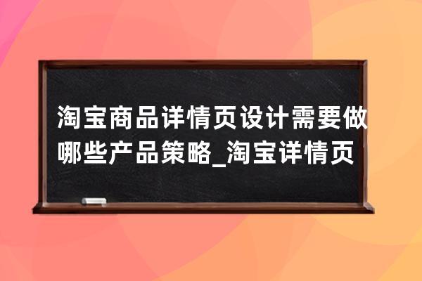 淘宝商品详情页设计需要做哪些产品策略_淘宝详情页设计怎么做 