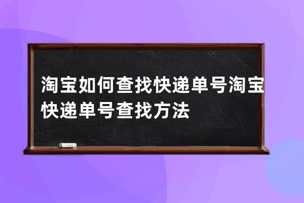 淘宝如何查找快递单号?淘宝快递单号查找方法 