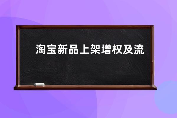 淘宝新品上架增权及流量暴涨分享 