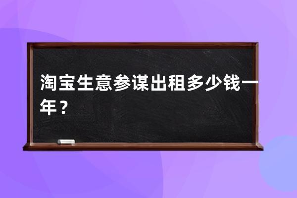 淘宝生意参谋出租多少钱一年？ 