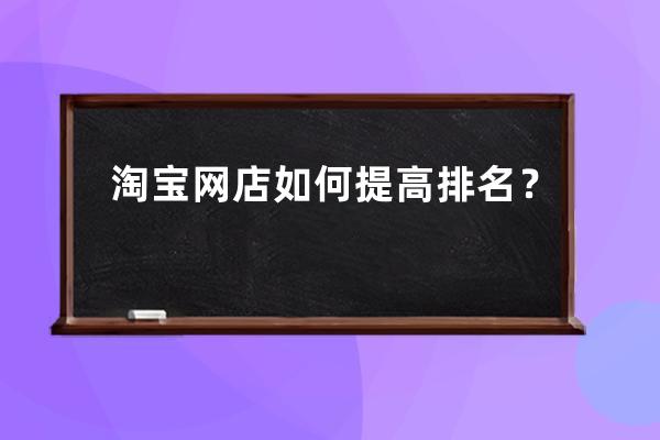 淘宝网店如何提高排名？ 