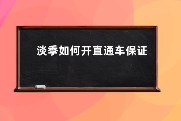 淡季如何开直通车保证后续占据主导？主导需要是指？ 