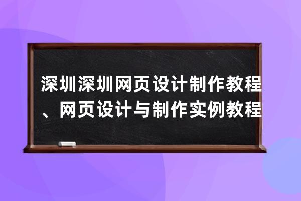 深圳深圳网页设计制作教程、网页设计与制作实例教程第二版