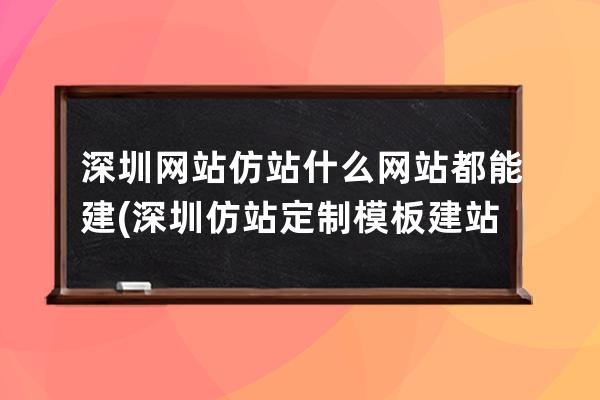 深圳网站仿站什么网站都能建(深圳仿站定制模板建站)