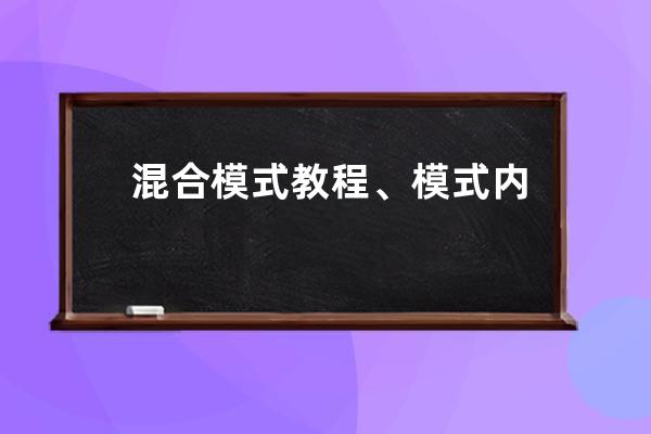 混合模式教程、模式 内模式 外模式