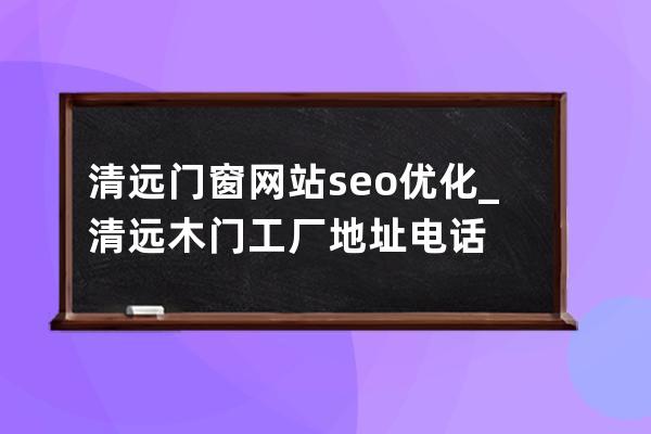 清远门窗网站seo优化_清远木门工厂地址电话