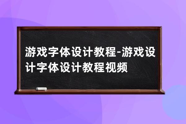 游戏字体设计教程-游戏设计字体设计教程视频