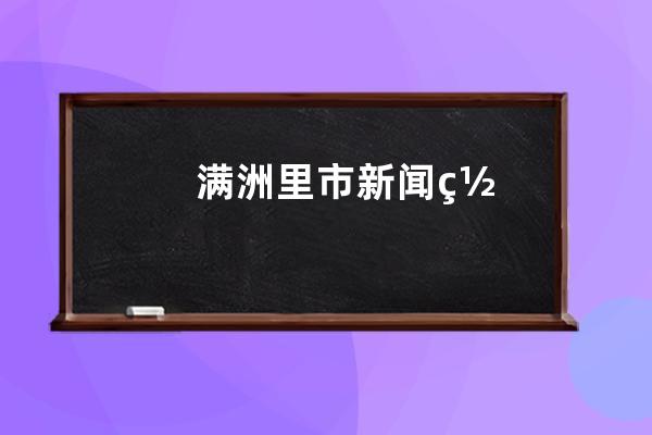 满洲里市新闻网头条-专业报道满洲里市最新资讯