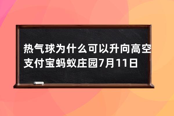 热气球为什么可以升向高空?支付宝蚂蚁庄园7月11日答案 