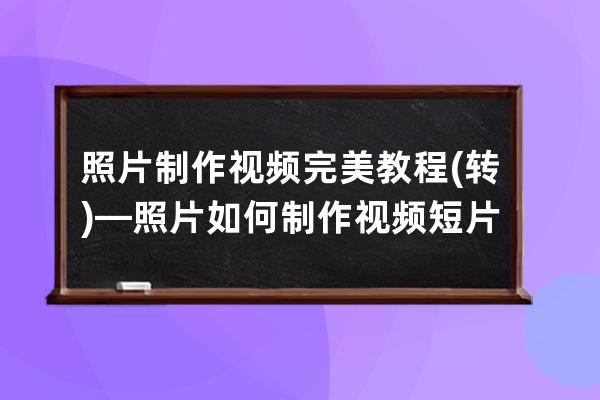 照片制作视频完美教程(转)—照片如何制作视频短片