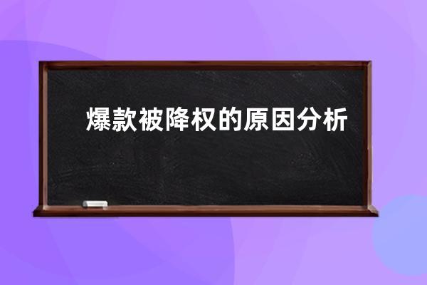 爆款被降权的原因分析 