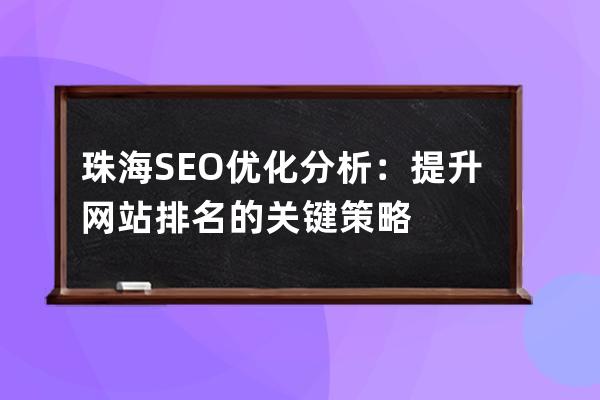 珠海SEO优化分析：提升网站排名的关键策略