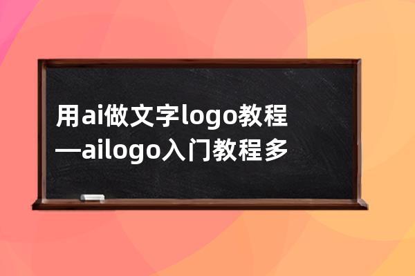 用ai做文字logo教程—ailogo入门教程多余线条如何去掉