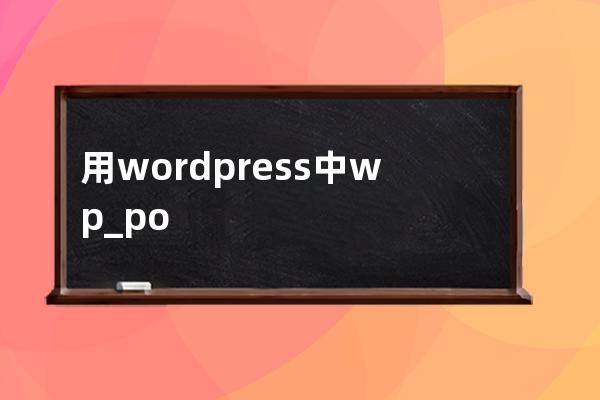 用wordpress中wp_postmeta数据过大清理垃圾数据