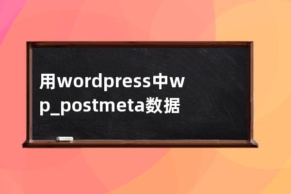 用wordpress中wp_postmeta数据过大清理垃圾数据