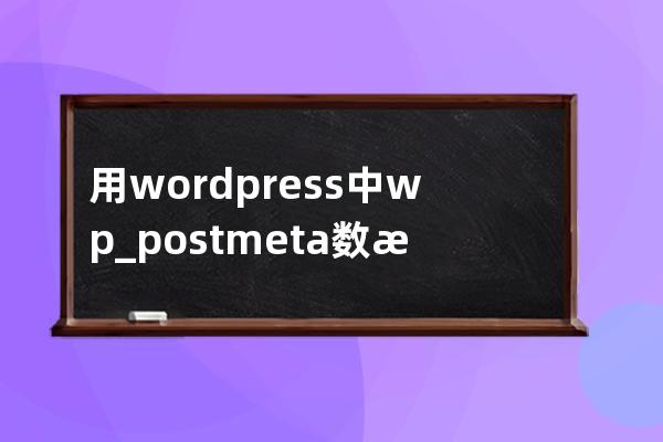 用wordpress中wp_postmeta数据过大清理垃圾数据